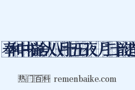 奉和中书崔舍人八月十五日夜翫月二十韵造句是什么意思的图片